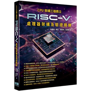 CPU架構三雄鼎立：RISC-V處理器架構及驗證精練