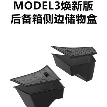 收納盒適用特斯拉model3煥新版后備箱儲物神器側邊行李箱車內車載