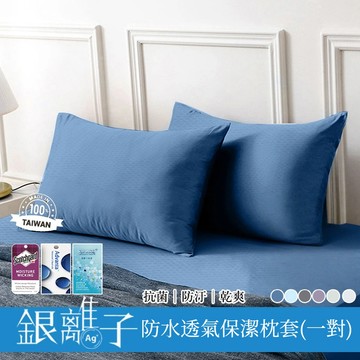 【寢室安居】護理級銀離子100%防水防蹣抗菌透氣保潔枕套-1對-水藍