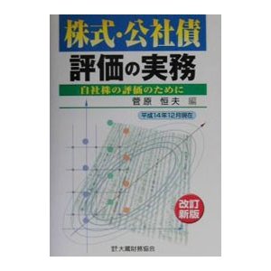 株式・公社債評価の実務／菅原恒夫