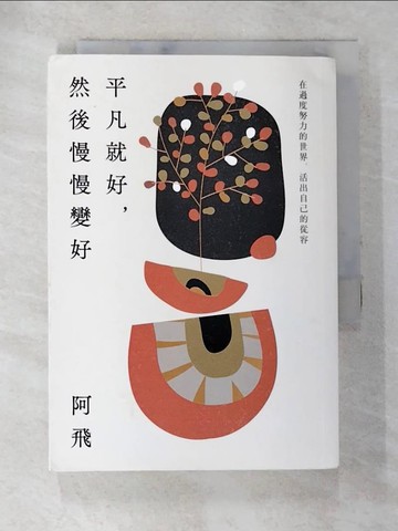 【書寶二手書T3／心靈成長_APD】平凡就好，然後慢慢變好：在過度努力的世界，活出自己的從容_阿飛