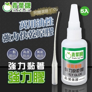 青葉牌】萬用油性快乾原膠 防水 油性原膠 50g 5入 快乾 金屬 陶瓷 塑料 木材 玻璃 油性原膠 **送滴管**