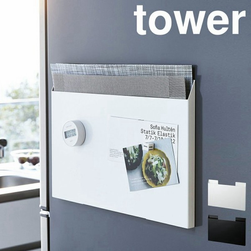 ランチョンマット収納 タワー 山崎実業 Tower マグネット 収納 ランチョンマット収納 冷蔵庫横 磁石 トレー お盆 ラック すき間 スリム プレイスマット 通販 Lineポイント最大0 5 Get Lineショッピング
