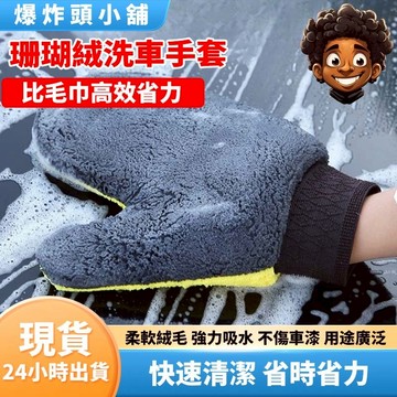 【隔日到貨】毛絨洗車手套 熊掌 洗車手套 洗車 手套 海綿 清潔 汽車 短毛 仿羊毛 輪框 擦車 輪框 玻璃 爆炸頭小舖