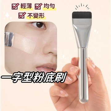 【小精靈♡】99元出貨 一字型粉底刷 台灣現貨 電子發票 粉底刷 面膜刷 上妝工具 底妝 遮瑕刷 刷具 化妝刷 EE