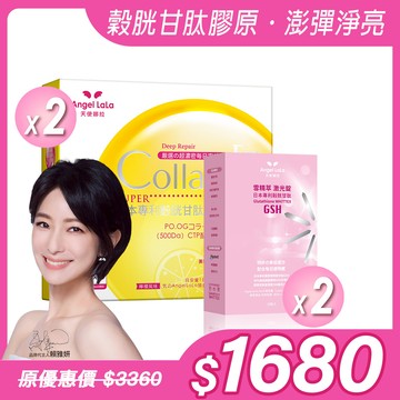 【Angel Lala 天使娜拉】EX C皙榖胱甘肽膠原粉(檸檬風味)x2盒+雪精萃激光錠 日本專利穀胱甘肽錠(30粒/盒)x2盒，共4盒