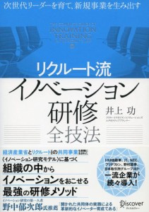 次世代リーダーを育て,新規事業を生み出す イノベーション研修全技法