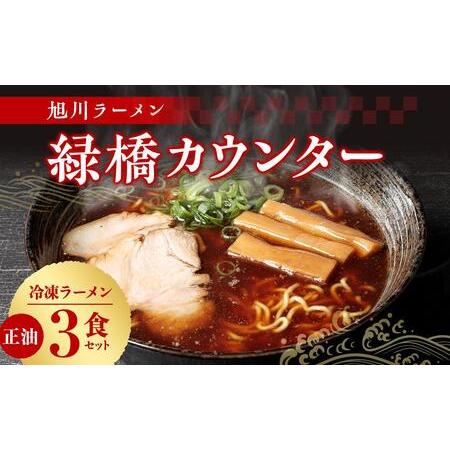 ふるさと納税 旭川ラーメン　緑橋カウンター　正油３食セット（冷凍ラーメン） 北海道旭川市