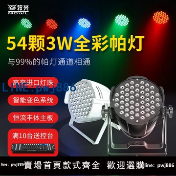【台灣公司】全彩帕燈54顆3W舞臺燈光設備全套舞蹈室染色燈七彩婚慶演出面光燈