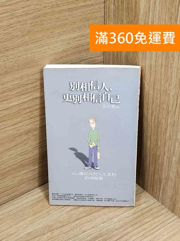 【雷根360免運】【送贈品】別相信人, 更別相信自己 #七成新【E-1514】
