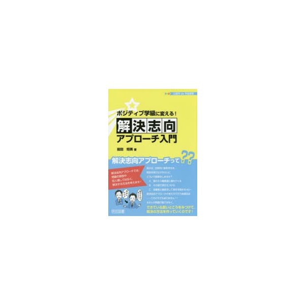 ポジティブ学級に変える 解決志向アプローチ入門 心理学de学級経営