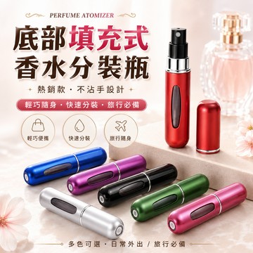 【SenHe森禾】香水分裝瓶 香水瓶隨身瓶 香水補充瓶，底部填充