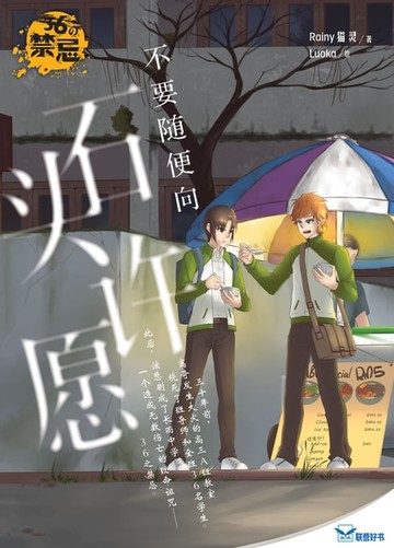 【電子書】36の禁忌：不要随便向石头许愿