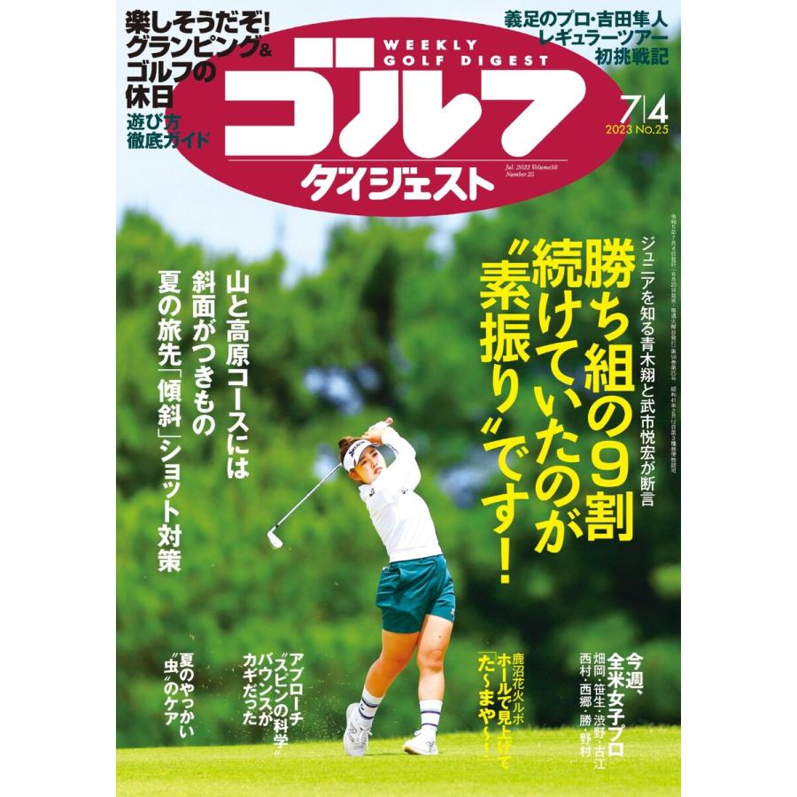 週刊ゴルフダイジェスト 2023年7月4日号 電子書籍版   週刊ゴルフダイジェスト編集部