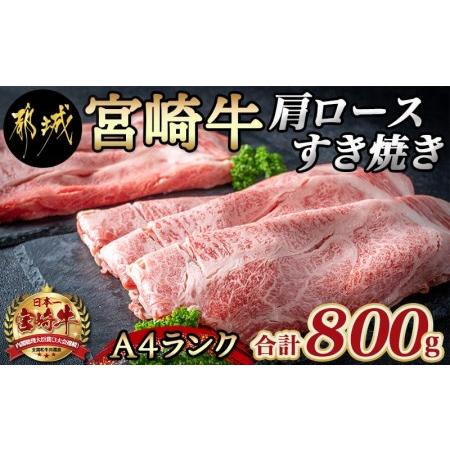 ふるさと納税 宮崎牛肩ロースすき焼き800g_MA-2420_(都城市) 都城産宮崎牛 A4ランク すき焼き用 400g×2 合計800グラム すきしゃぶ スライス.. 宮崎県都城市