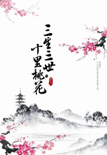 三生三世十里桃花（上）[二手書_良好]