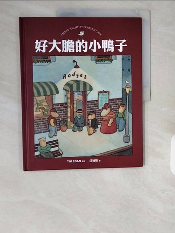 【書寶二手書T1／少年童書_ZHM】好大膽的小鴨子_提姆.伊根