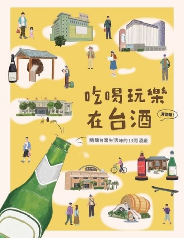 吃喝玩樂在台酒︰精釀台灣生活味的13間酒廠[二手書_良好]