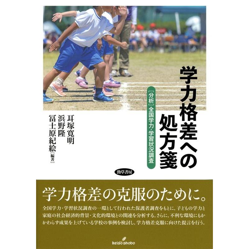 学力格差への処方箋 全国学力・学習状況調査