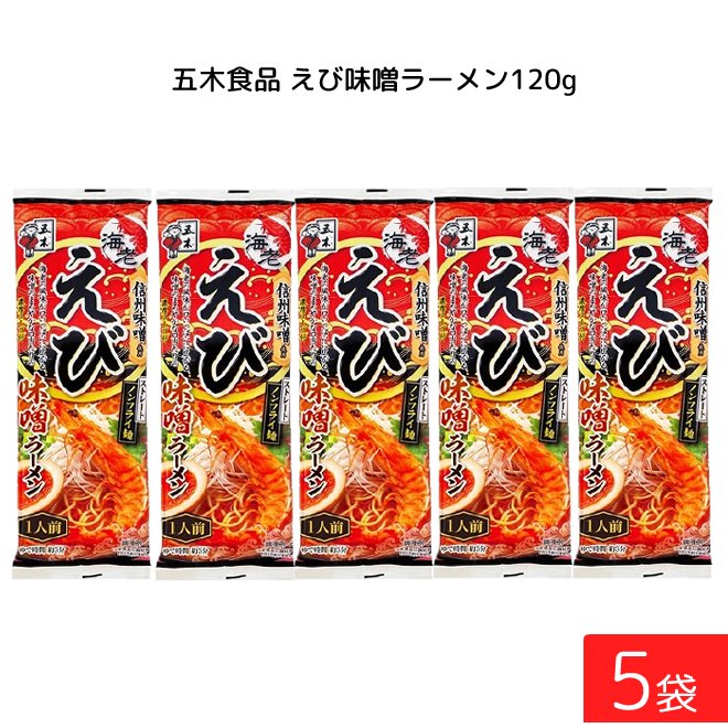 五木食品 えび味噌ラーメン 120g ×5袋