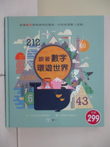 【書寶二手書T1／少年童書_ZL9】跟著數字環遊世界_Josh Hurley