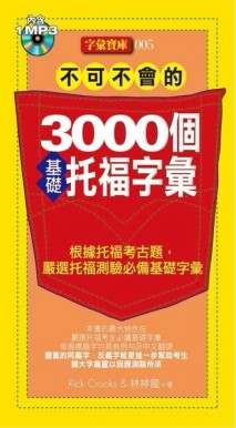 不可不會的 3000個基礎托福字彙[二手書_普通]