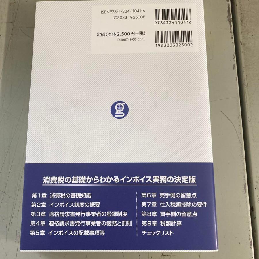 インボイス導入で変わる消費税実務 渡辺章