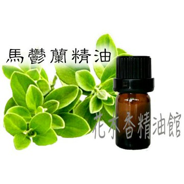 花木香精油館-馬鬱蘭精油 / 甜馬鬱蘭精油 / 馬鬱蘭 精油 / 10ml、30ml