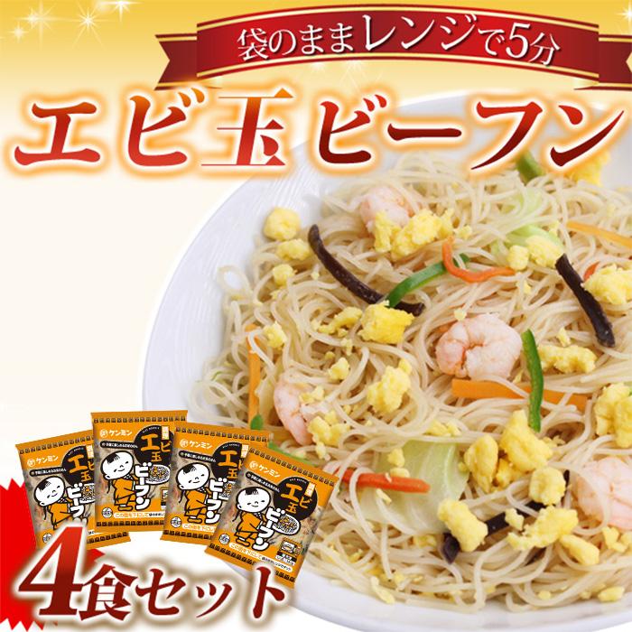 ケンミン食品 エビ玉ビーフン 180g