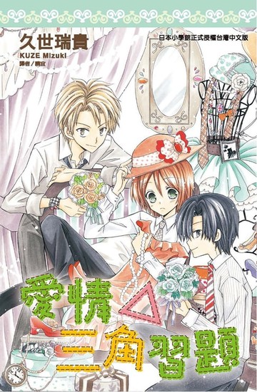 【電子書】愛情△三角習題(全)