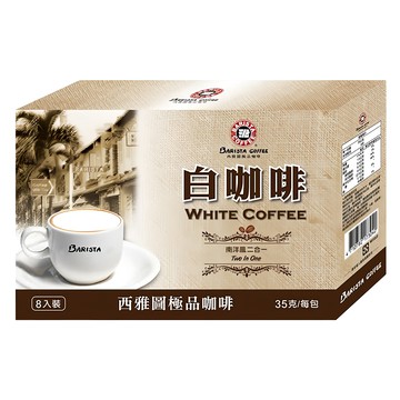 BARISTA COFFEE 西雅圖 白咖啡二合一 35g*8包/盒 (香醇濃郁、方便沖泡、獨立包裝)  1盒