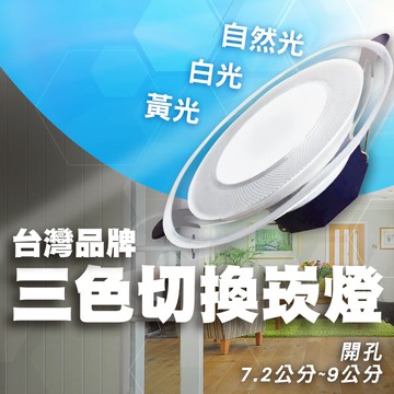 【台灣品牌/三色切換】適用7~9公分 10W 保固二年 崁燈 附快速接頭 嵌燈 高效能 LED 含稅開發票 坎燈