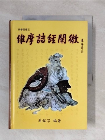 【書寶二手書T1／宗教_X1X】維摩詰經闡微_原價600_蔡銘宗