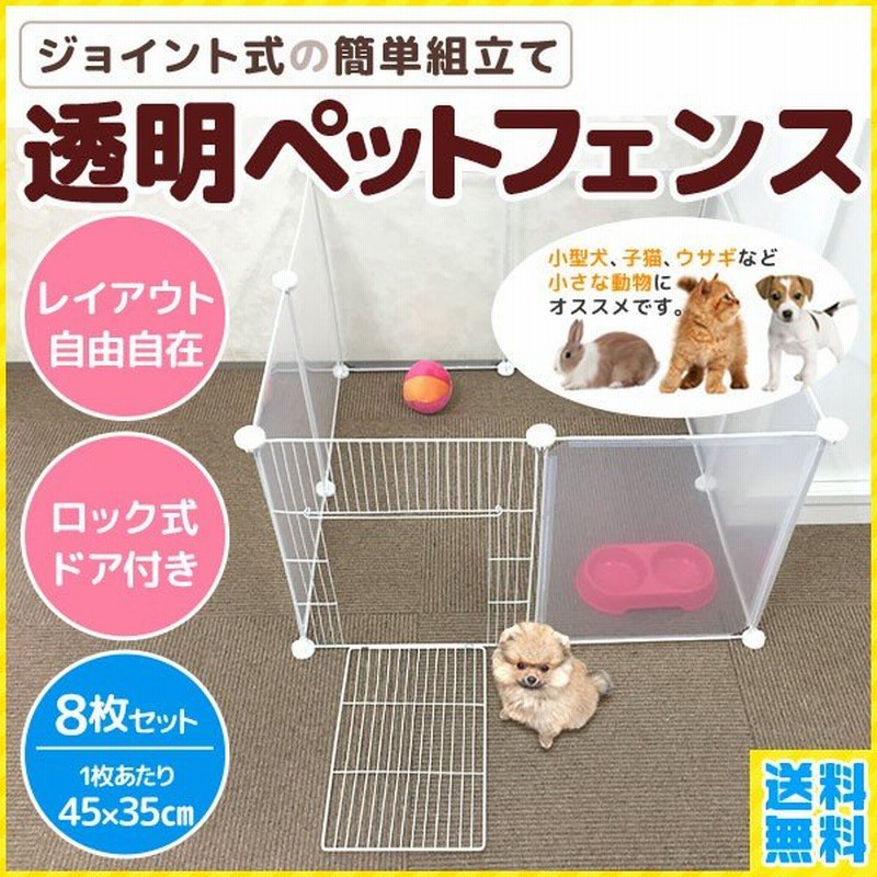 ペットフェンス ドア付き 透明 扉 犬用 室内 ペットゲート 置くだけ 屋外 犬 猫 階段 屋外 柵 ケージ ペットガードフェンス サークル 軽量 赤ちゃん 通販 Lineポイント最大get Lineショッピング