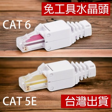 🔌黑熊嚴選🔌現貨 免工具 水晶頭 CAT6 CAT.6 CAT5 連接器 無需壓接工具 網路頭 RJ45 8P8C