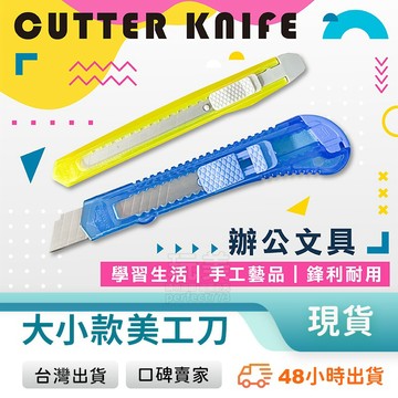 小美工刀 美術刀 切割刀 輕便型 簡易型 開箱刀 美工刀 文具 刀片 小刀 辦公文具 美勞用具 玩美 771413