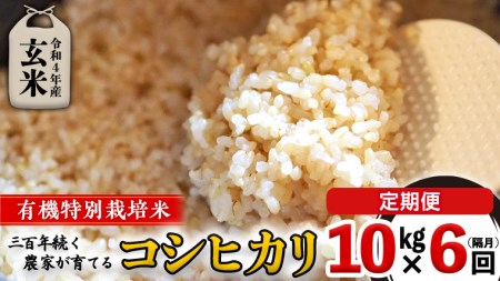 ＜ 定期便 ＞5年産米 玄米 10kg ×6回（ 隔月 ）三百年続く農家の有機特別栽培 コシヒカリ 有機栽培 農創 米 こめ コメ ごはん ご飯 国産 茨城県産 おいしい