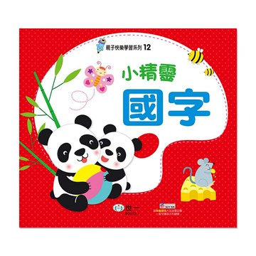 89 - 親子快樂學習系列12 - 小精靈國字 B2032-1