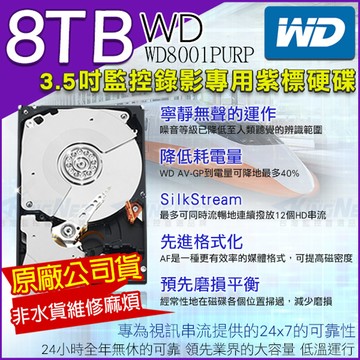 WD 原廠代理商 監控專用硬碟 3.5吋 8000G 8TB SATA 8001PURP 非水貨維修無門 低耗電 24 小時錄影超耐用 DVR硬碟 監視器材 8TB