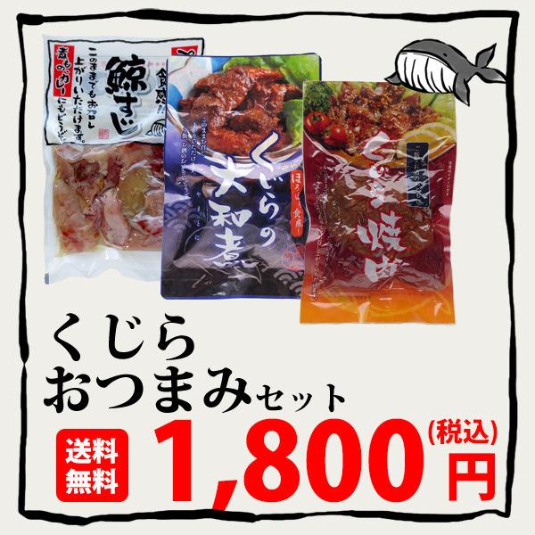 くじらおつまみセット (くじらレトルト3点セット)　鯨　おつまみ　送料無料