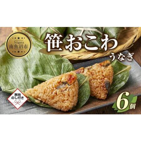 ふるさと納税 ES395 (M-55) 笹 おにぎり おこわ 餅米 うなぎ 80g×計6個 魚沼産 もち米 おむすび こがねもち 黄金もち 新潟県.. 新潟県南魚沼市