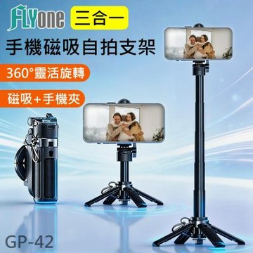 手機專用 三合一 迷你自拍桿 手機+磁吸 藍芽遙控 可伸縮 腳架 手機架 GP-42