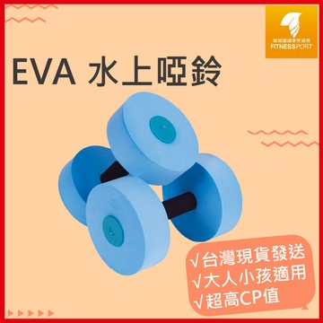 【現貨】水中啞鈴  游泳訓練 水上活動 漂浮瑜珈 水上瑜珈 SUP YOGA用具 復健者 長者 增加阻力 提升肌力訓練