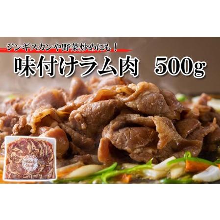 ふるさと納税 ＜ 2024年 1月発送＞ 北海道 ラム肉 味付け ジンギスカン 500g ＜ 予約商品 ＞ 北海道新ひだか町