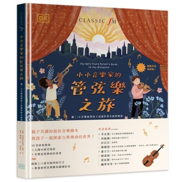 小小音樂家的管弦樂之旅：聽！10首樂曲帶孩子認識世界名曲與樂器