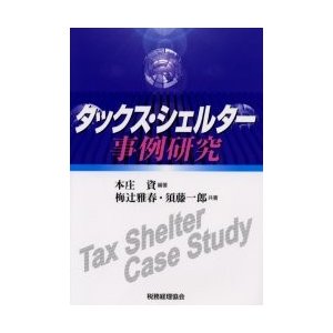 タックス・シェルター事例研究 本庄資 梅辻雅春 須藤一郎