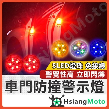 【翔好機車】LED 車門警示燈 開門警示燈 車門防撞警示燈 防撞警示燈 汽車警示燈 警示燈 led警示燈