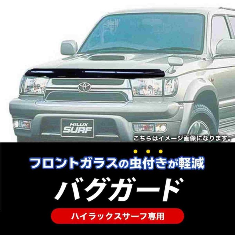 トヨタ 185系 ストア ハイラックス サーフ HILUX SURFバグガード/フードプロテクター/ディフレクター