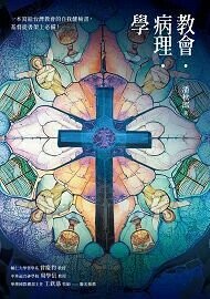 教會‧病理‧學 1/e 潘秋郎著 2024 主流出版