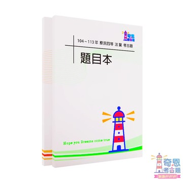 【法警考古題】原住民族四等考試｜近10年歷屆試題完整收錄｜高分必備工具｜快速掌握重點輕鬆上榜